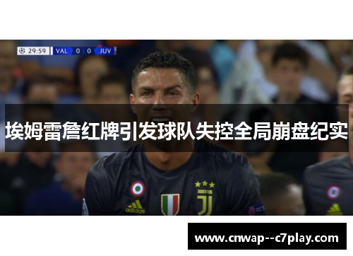 埃姆雷詹红牌引发球队失控全局崩盘纪实 埃姆雷詹红牌引发球队失控全局崩盘纪实