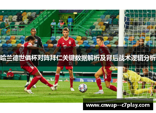 哈兰德世俱杯对阵拜仁关键数据解析及背后战术逻辑分析 哈兰德世俱杯对阵拜仁关键数据解析及背后战术逻辑分析