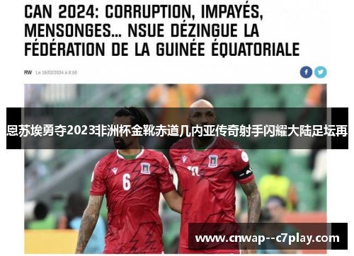 恩苏埃勇夺2023非洲杯金靴赤道几内亚传奇射手闪耀大陆足坛再 恩苏埃勇夺2023非洲杯金靴赤道几内亚传奇射手闪耀大陆足坛再