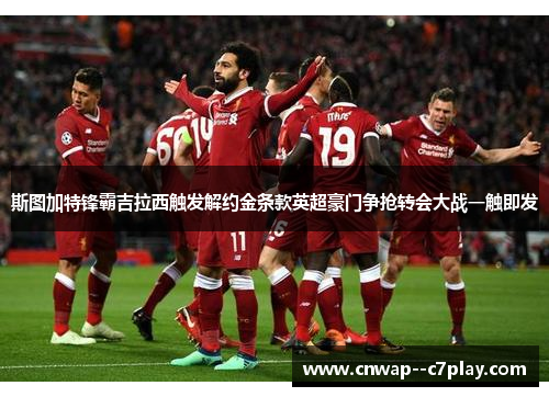 斯图加特锋霸吉拉西触发解约金条款英超豪门争抢转会大战一触即发