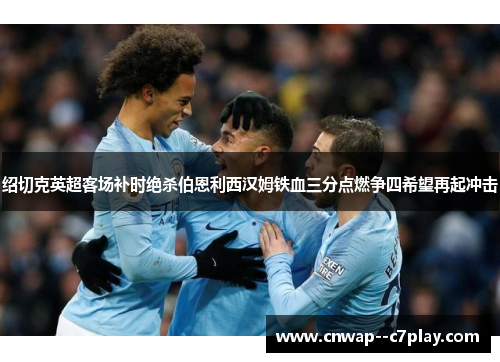 绍切克英超客场补时绝杀伯恩利西汉姆铁血三分点燃争四希望再起冲击