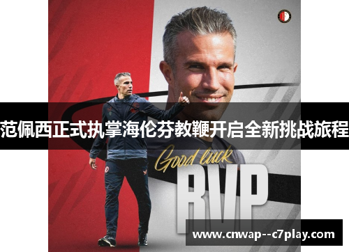 范佩西正式执掌海伦芬教鞭开启全新挑战旅程 范佩西正式执掌海伦芬教鞭开启全新挑战旅程