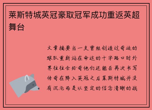 莱斯特城英冠豪取冠军成功重返英超舞台