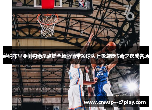 萨纳布里亚倒钩绝杀点燃全场激情带领球队上演逆转传奇之夜成名场 萨纳布里亚倒钩绝杀点燃全场激情带领球队上演逆转传奇之夜成名场