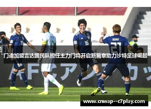 门迪加盟吉达国民队担任主力门将开启新篇章助力沙特足球崛起 门迪加盟吉达国民队担任主力门将开启新篇章助力沙特足球崛起