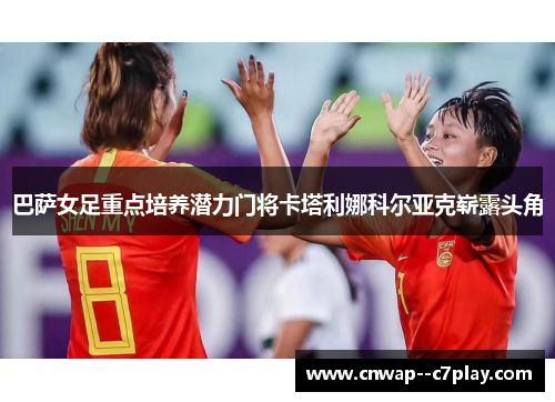 巴萨女足重点培养潜力门将卡塔利娜科尔亚克崭露头角