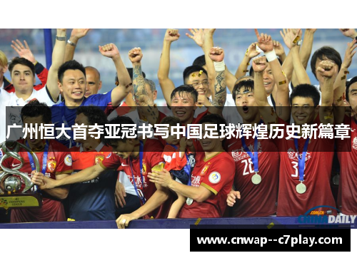 广州恒大首夺亚冠书写中国足球辉煌历史新篇章