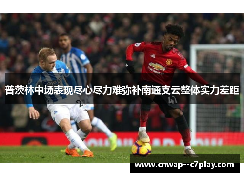 普茨林中场表现尽心尽力难弥补南通支云整体实力差距
