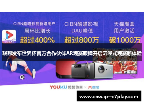 联想发布世界杯官方合作伙伴AR观赛眼镜开启沉浸式观赛新体验