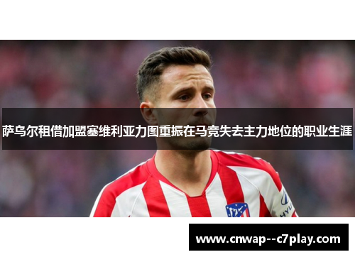 萨乌尔租借加盟塞维利亚力图重振在马竞失去主力地位的职业生涯