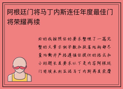 阿根廷门将马丁内斯连任年度最佳门将荣耀再续