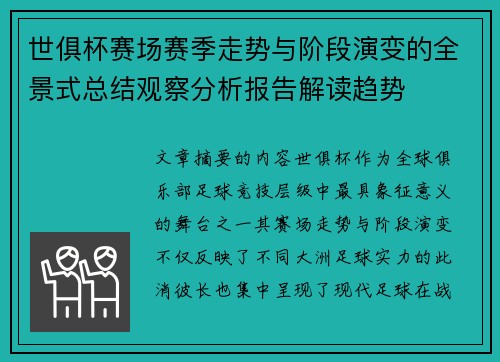 世俱杯赛场赛季走势与阶段演变的全景式总结观察分析报告解读趋势