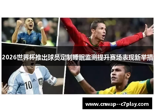 2026世界杯推出球员定制睡眠监测提升赛场表现新举措 2026世界杯推出球员定制睡眠监测提升赛场表现新举措