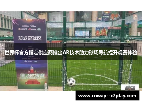 世界杯官方指定供应商推出AR技术助力球场导航提升观赛体验 世界杯官方指定供应商推出AR技术助力球场导航提升观赛体验