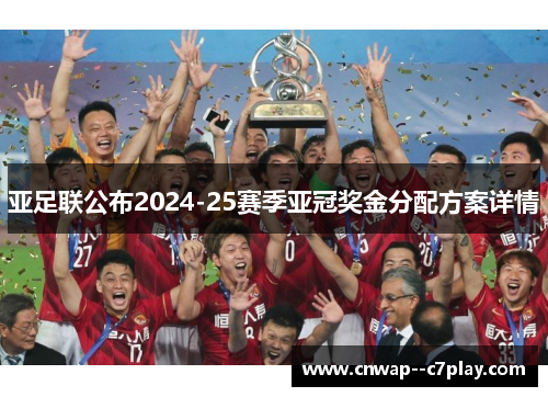 亚足联公布2024-25赛季亚冠奖金分配方案详情