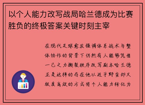 以个人能力改写战局哈兰德成为比赛胜负的终极答案关键时刻主宰