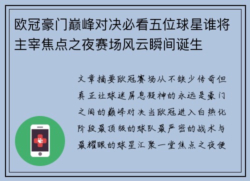 欧冠豪门巅峰对决必看五位球星谁将主宰焦点之夜赛场风云瞬间诞生 欧冠豪门巅峰对决必看五位球星谁将主宰焦点之夜赛场风云瞬间诞生