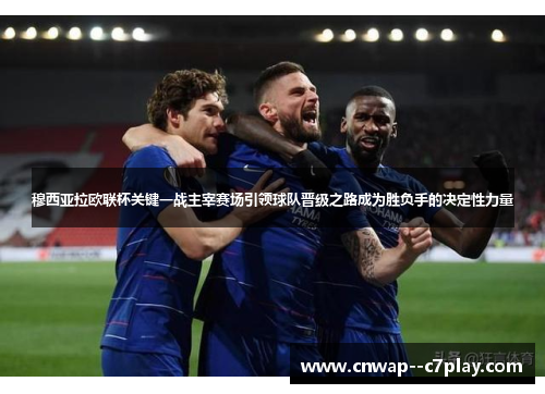 穆西亚拉欧联杯关键一战主宰赛场引领球队晋级之路成为胜负手的决定性力量 穆西亚拉欧联杯关键一战主宰赛场引领球队晋级之路成为胜负手的决定性力量