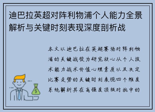 迪巴拉英超对阵利物浦个人能力全景解析与关键时刻表现深度剖析战