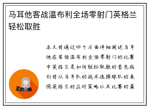 马耳他客战温布利全场零射门英格兰轻松取胜