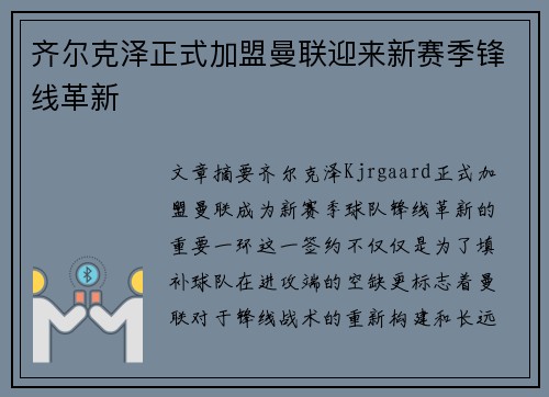 齐尔克泽正式加盟曼联迎来新赛季锋线革新