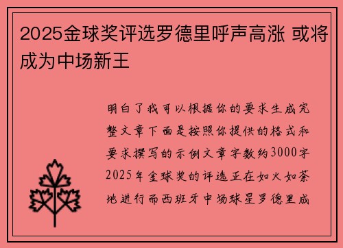 2025金球奖评选罗德里呼声高涨 或将成为中场新王