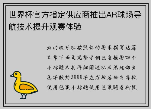 世界杯官方指定供应商推出AR球场导航技术提升观赛体验