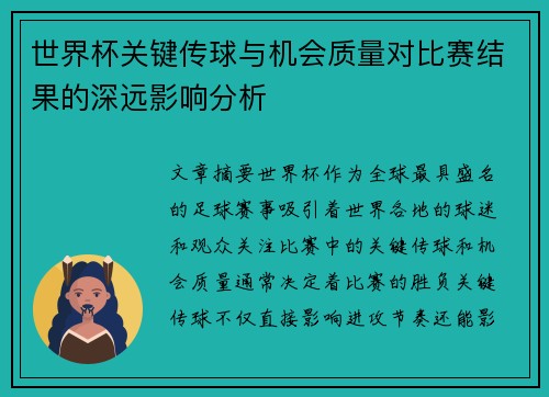 世界杯关键传球与机会质量对比赛结果的深远影响分析