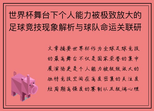 世界杯舞台下个人能力被极致放大的足球竞技现象解析与球队命运关联研究