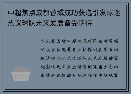 中超焦点成都蓉城成功获选引发球迷热议球队未来发展备受期待