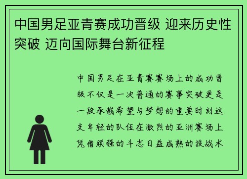中国男足亚青赛成功晋级 迎来历史性突破 迈向国际舞台新征程