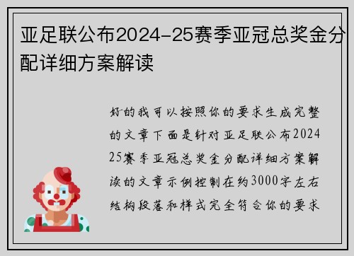 亚足联公布2024-25赛季亚冠总奖金分配详细方案解读