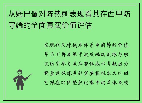 从姆巴佩对阵热刺表现看其在西甲防守端的全面真实价值评估