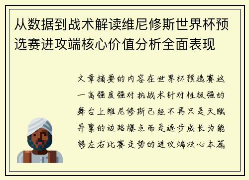 从数据到战术解读维尼修斯世界杯预选赛进攻端核心价值分析全面表现