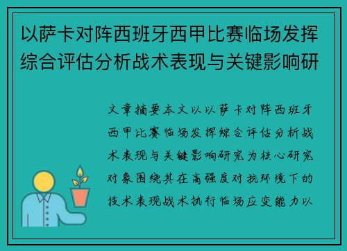 以萨卡对阵西班牙西甲比赛临场发挥综合评估分析战术表现与关键影响研究