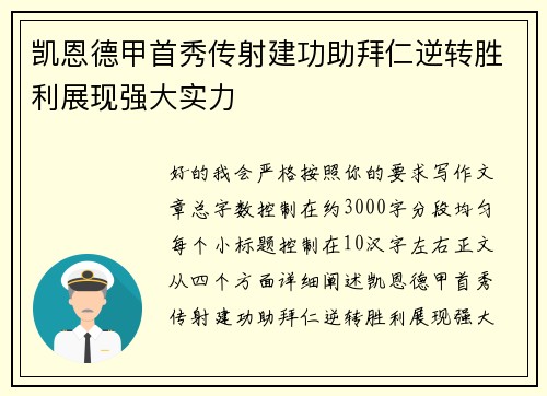 凯恩德甲首秀传射建功助拜仁逆转胜利展现强大实力
