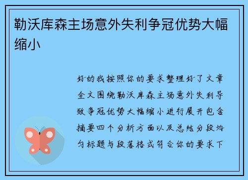 勒沃库森主场意外失利争冠优势大幅缩小