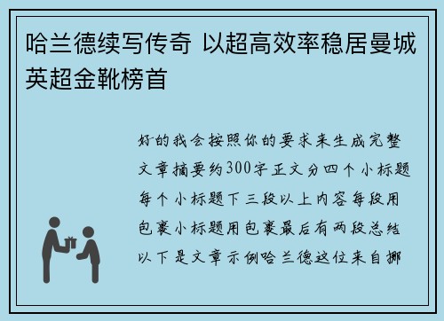 哈兰德续写传奇 以超高效率稳居曼城英超金靴榜首