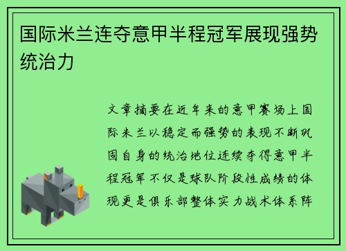 国际米兰连夺意甲半程冠军展现强势统治力