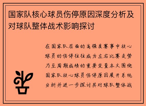 国家队核心球员伤停原因深度分析及对球队整体战术影响探讨