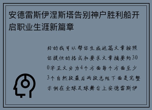 安德雷斯伊涅斯塔告别神户胜利船开启职业生涯新篇章