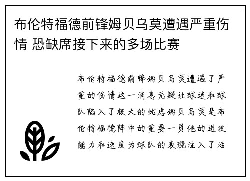 布伦特福德前锋姆贝乌莫遭遇严重伤情 恐缺席接下来的多场比赛