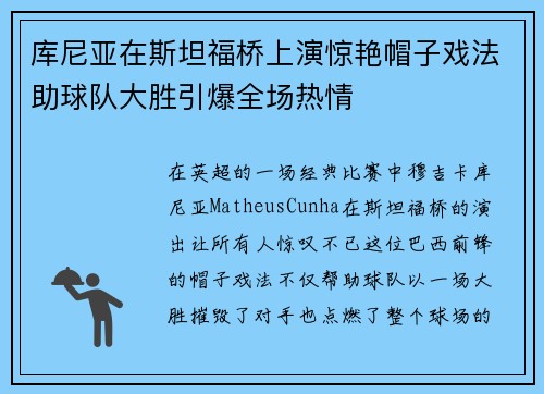 库尼亚在斯坦福桥上演惊艳帽子戏法助球队大胜引爆全场热情