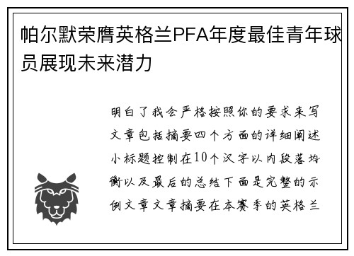 帕尔默荣膺英格兰PFA年度最佳青年球员展现未来潜力