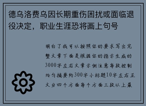 德乌洛费乌因长期重伤困扰或面临退役决定，职业生涯恐将画上句号