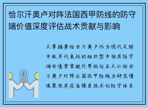 恰尔汗奥卢对阵法国西甲防线的防守端价值深度评估战术贡献与影响