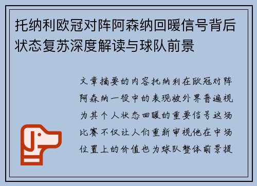 托纳利欧冠对阵阿森纳回暖信号背后状态复苏深度解读与球队前景 托纳利欧冠对阵阿森纳回暖信号背后状态复苏深度解读与球队前景