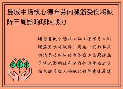 曼城中场核心德布劳内腿筋受伤将缺阵三周影响球队战力