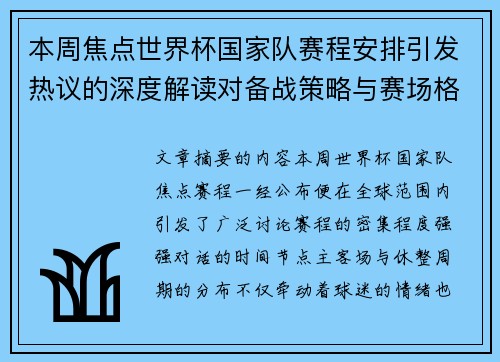 本周焦点世界杯国家队赛程安排引发热议的深度解读对备战策略与赛场格局的影响