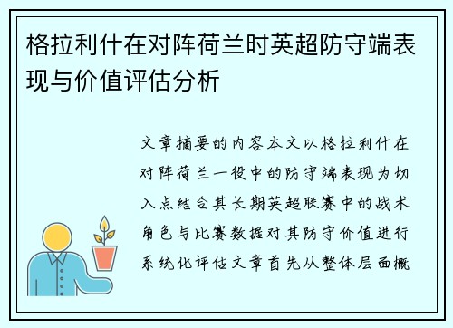 格拉利什在对阵荷兰时英超防守端表现与价值评估分析 格拉利什在对阵荷兰时英超防守端表现与价值评估分析